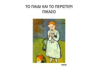 ΤΟ ΠΑΙΔΙ ΚΑΙ ΤΟ ΠΕΡΙΣΤΕΡΙ
ΠΙΚΑΣΟ
 