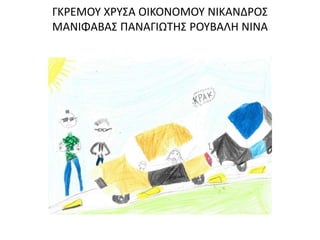 ΓΚΡΕΜΟΥ ΧΡΥΣΑ ΟΙΚΟΝΟΜΟΥ ΝΙΚΑΝΔΡΟΣ
ΜΑΝΙΦΑΒΑΣ ΠΑΝΑΓΙΩΤΗΣ ΡΟΥΒΑΛΗ ΝΙΝΑ
 