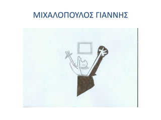 ΜΙΧΑΛΟΠΟΥΛΟΣ ΓΙΑΝΝΗΣ
 