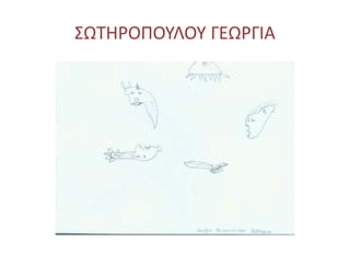 ΣΩΤΗΡΟΠΟΥΛΟΥ ΓΕΩΡΓΙΑ
 