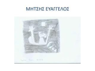ΜΗΤΣΗΣ ΕΥΑΓΓΕΛΟΣ
 