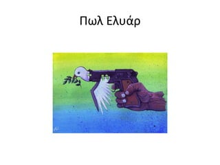 Πωλ Ελυάρ
 