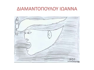 ΔΙΑΜΑΝΤΟΠΟΥΛΟΥ ΙΩΑΝΝΑ
 