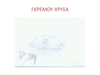 ΓΚΡΕΜΟΥ ΧΡΥΣΑ
 