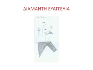 ΔΙΑΜΑΝΤΗ ΕΥΑΓΓΕΛΙΑ
 