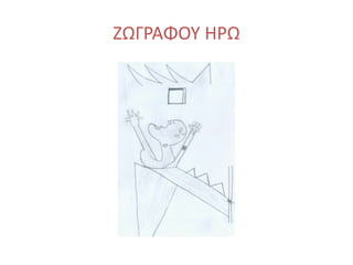 ΖΩΓΡΑΦΟΥ ΗΡΩ
 