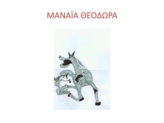 ΜΑΝΑΪΑ ΘΕΟΔΩΡΑ
 