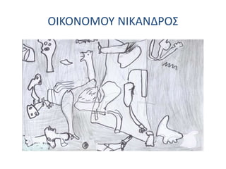 ΟΙΚΟΝΟΜΟΥ ΝΙΚΑΝΔΡΟΣ
 