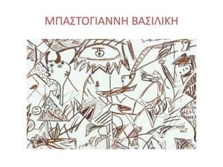ΜΠΑΣΤΟΓΙΑΝΝΗ ΒΑΣΙΛΙΚΗ
 