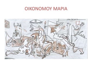 ΟΙΚΟΝΟΜΟΥ ΜΑΡΙΑ
 