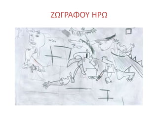 ΖΩΓΡΑΦΟΥ ΗΡΩ
 