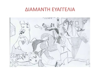 ΔΙΑΜΑΝΤΗ ΕΥΑΓΓΕΛΙΑ
 