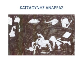 ΚΑΤΣΑΟΥΝΗΣ ΑΝΔΡΕΑΣ
 