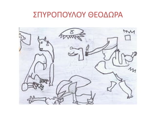 ΣΠΥΡΟΠΟΥΛΟΥ ΘΕΟΔΩΡΑ
 