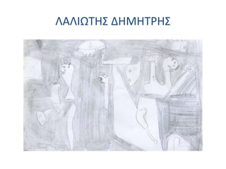 ΛΑΛΙΩΤΗΣ ΔΗΜΗΤΡΗΣ
 