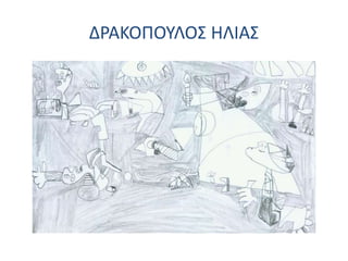 ΔΡΑΚΟΠΟΥΛΟΣ ΗΛΙΑΣ
 