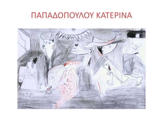 ΠΑΠΑΔΟΠΟΥΛΟΥ ΚΑΤΕΡΙΝΑ
 