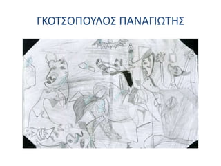 ΓΚΟΤΣΟΠΟΥΛΟΣ ΠΑΝΑΓΙΩΤΗΣ
 