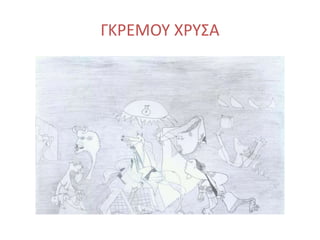 ΓΚΡΕΜΟΥ ΧΡΥΣΑ
 