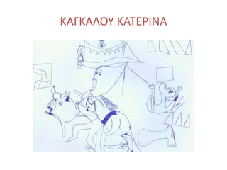 ΚΑΓΚΑΛΟΥ ΚΑΤΕΡΙΝΑ
 