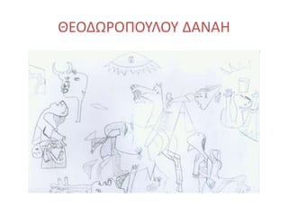 ΘΕΟΔΩΡΟΠΟΥΛΟΥ ΔΑΝΑΗ
 