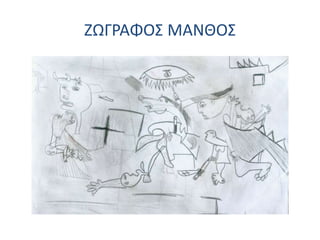 ΖΩΓΡΑΦΟΣ ΜΑΝΘΟΣ
 