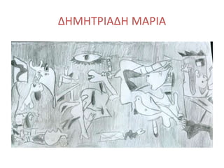 ΔΗΜΗΤΡΙΑΔΗ ΜΑΡΙΑ
 