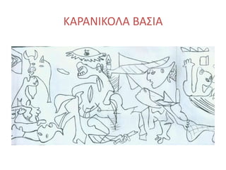 ΚΑΡΑΝΙΚΟΛΑ ΒΑΣΙΑ
 