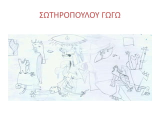 ΣΩΤΗΡΟΠΟΥΛΟΥ ΓΩΓΩ
 