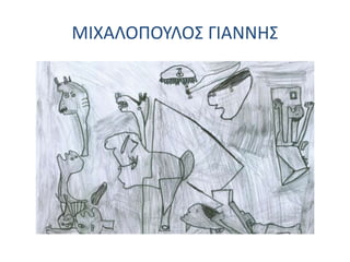 ΜΙΧΑΛΟΠΟΥΛΟΣ ΓΙΑΝΝΗΣ
 