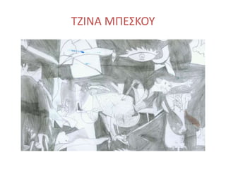 ΤΖΙΝΑ ΜΠΕΣΚΟΥ
 