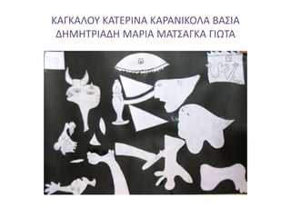 ΚΑΓΚΑΛΟΥ ΚΑΤΕΡΙΝΑ ΚΑΡΑΝΙΚΟΛΑ ΒΑΣΙΑ
ΔΗΜΗΤΡΙΑΔΗ ΜΑΡΙΑ ΜΑΤΣΑΓΚΑ ΓΙΩΤΑ
 