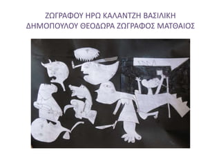 ΖΩΓΡΑΦΟΥ ΗΡΩ ΚΑΛΑΝΤΖΗ ΒΑΣΙΛΙΚΗ
ΔΗΜΟΠΟΥΛΟΥ ΘΕΟΔΩΡΑ ΖΩΓΡΑΦΟΣ ΜΑΤΘΑΙΟΣ
 