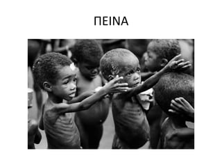 ΠΕΙΝΑ
 
