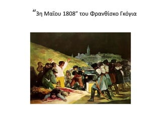 “3η Μαΐου 1808” του Φρανθίσκο Γκόγια
 