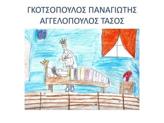 ΓΚΟΤΣΟΠΟΥΛΟΣ ΠΑΝΑΓΙΩΤΗΣ
ΑΓΓΕΛΟΠΟΥΛΟΣ ΤΑΣΟΣ
 