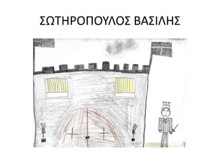 ΣΩΤΗΡΟΠΟΥΛΟΣ ΒΑΣΙΛΗΣ
 