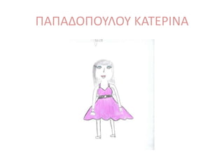 ΠΑΠΑΔΟΠΟΥΛΟΥ ΚΑΤΕΡΙΝΑ
 