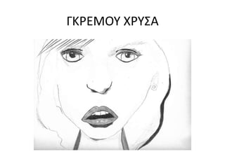 ΓΚΡΕΜΟΥ ΧΡΥΣΑ
 