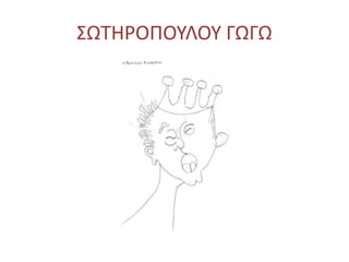 ΣΩΤΗΡΟΠΟΥΛΟΥ ΓΩΓΩ
 