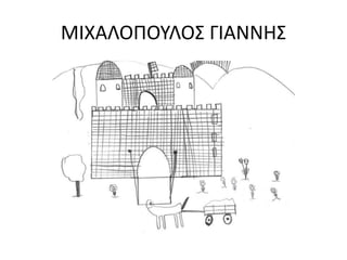 ΜΙΧΑΛΟΠΟΥΛΟΣ ΓΙΑΝΝΗΣ
 