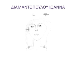 ΔΙΑΜΑΝΤΟΠΟΥΛΟΥ ΙΩΑΝΝΑ
 