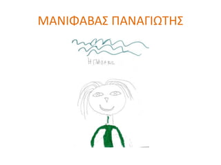 ΜΑΝΙΦΑΒΑΣ ΠΑΝΑΓΙΩΤΗΣ
 