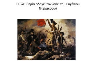 Η Ελευθερία οδηγεί τον λαό” του Ευγένιου
Ντελακρουά
 