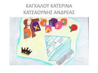 ΚΑΓΚΑΛΟΥ ΚΑΤΕΡΙΝΑ
ΚΑΤΣΑΟΥΝΗΣ ΑΝΔΡΕΑΣ
 