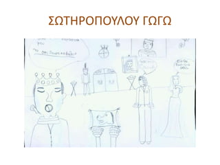 ΣΩΤΗΡΟΠΟΥΛΟΥ ΓΩΓΩ
 