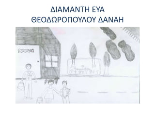 ΔΙΑΜΑΝΤΗ ΕΥΑ
ΘΕΟΔΩΡΟΠΟΥΛΟΥ ΔΑΝΑΗ
 