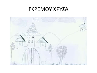 ΓΚΡΕΜΟΥ ΧΡΥΣΑ
 