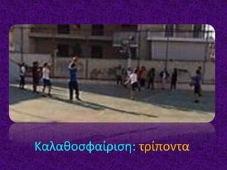 Καλαθοσφαίριση: τρίποντα
 