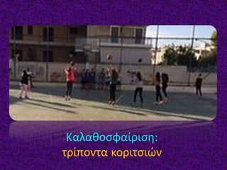Καλαθοσφαίριση:
τρίποντα κοριτσιών
 